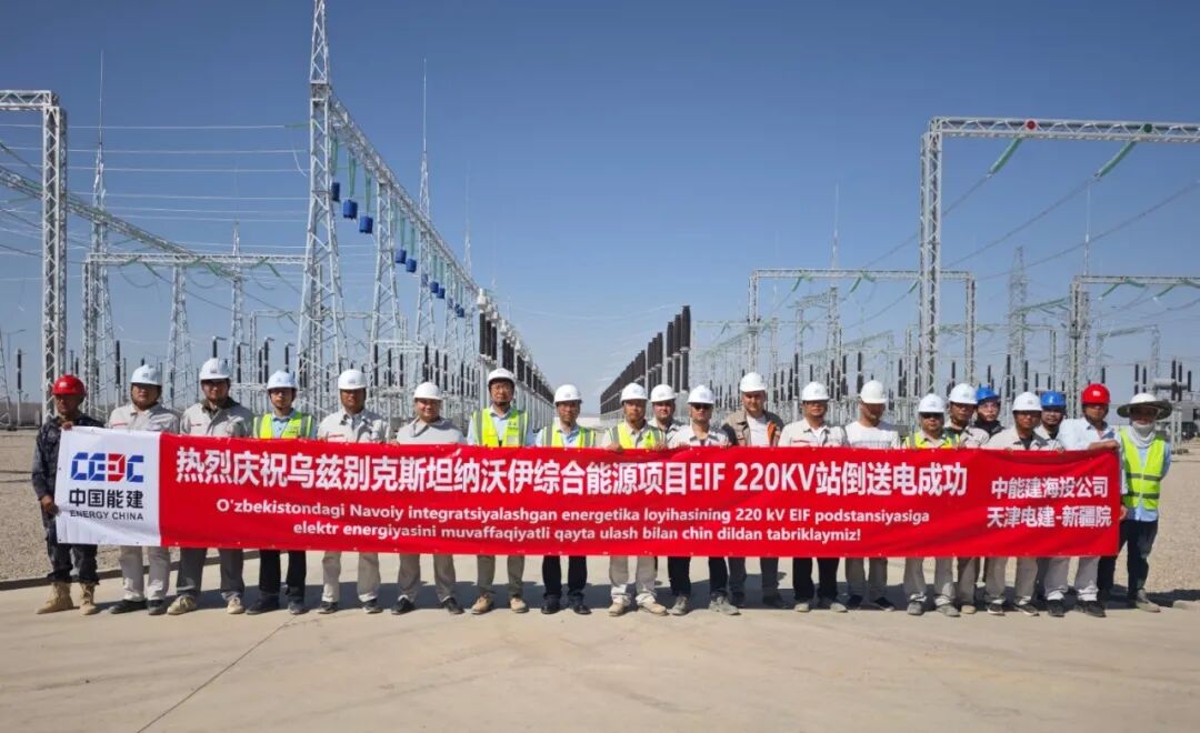 乌兹别克斯坦纳沃伊综合能源项目成功完成倒送电