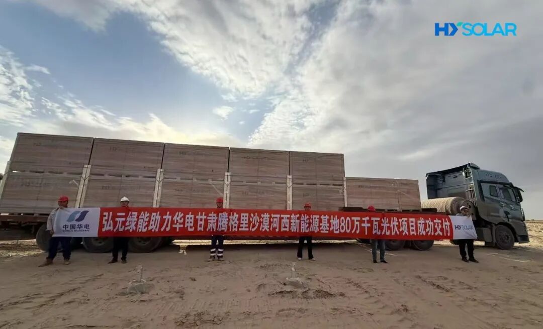 12天高效交付！弘元绿能助力华电腾格里河西新能源基地80万千瓦光伏项目建设