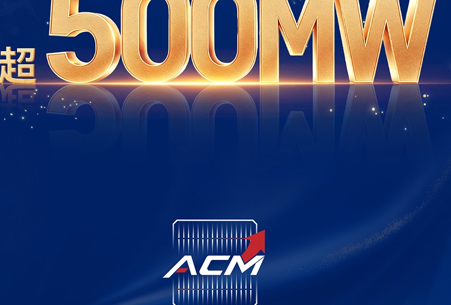 出货突破500MW！隆基ACM技术组件上市即获市场认可