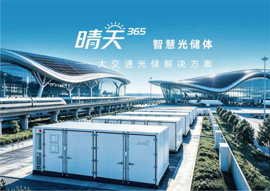 攻坚大交通用能痛点!晶科“晴天365”智慧光储体打造大交通一站式绿电方案