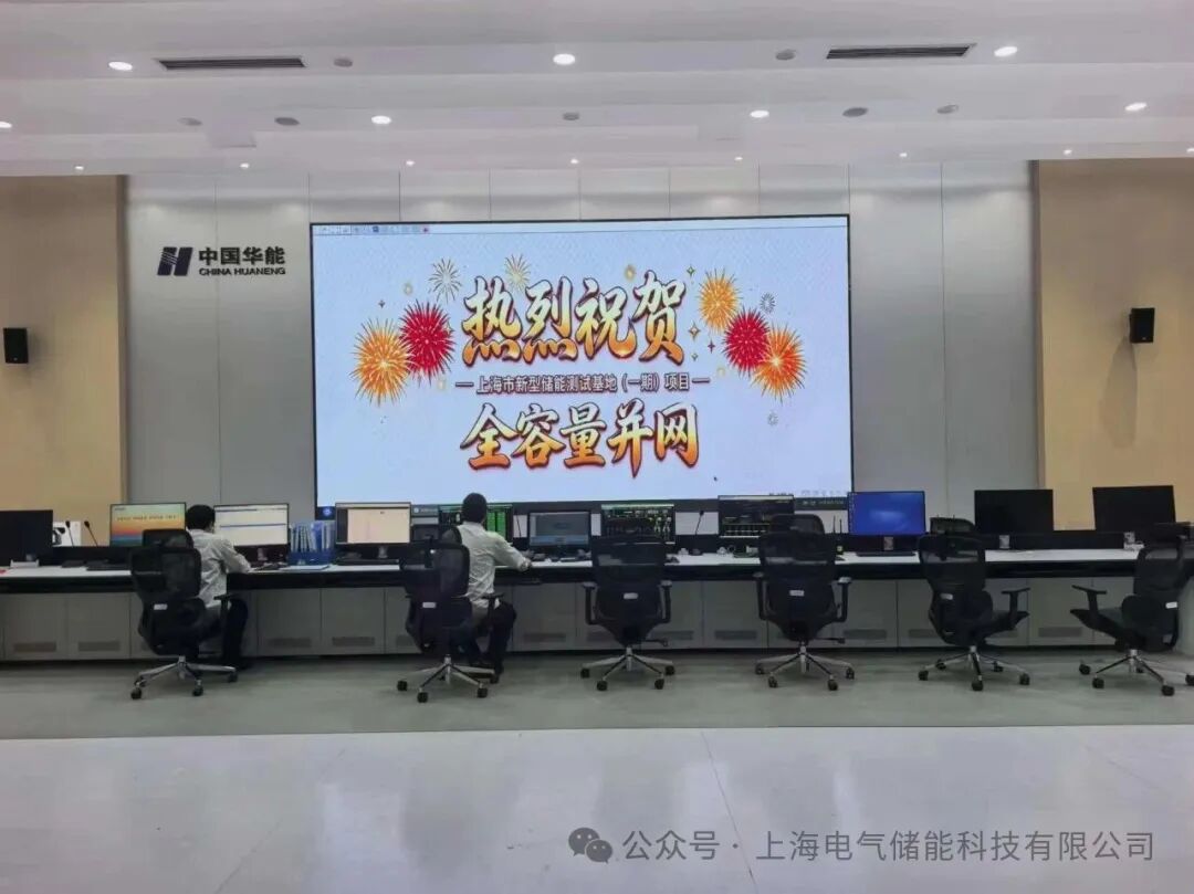 献礼国庆｜电气储能之华能石洞口20MW/80MWh液流储能项目实现全容量并网