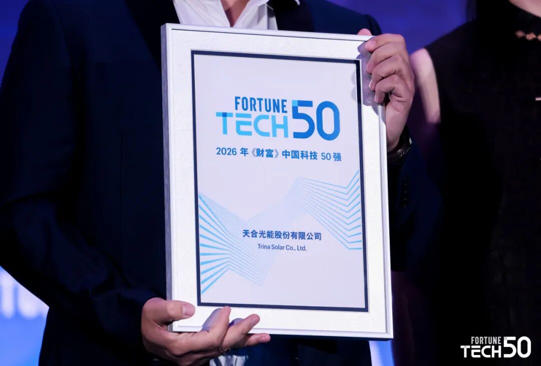 天合光能出席2026年《财富》中国科技50强活动，蝉联榜单彰显科技硬核实力