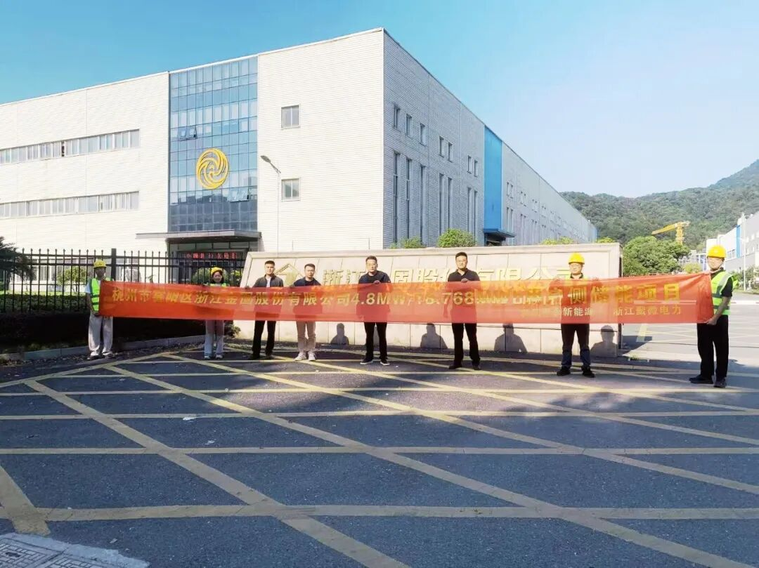 开工大吉!浙江金固股份有限公司4.8MW/18.768MWh用户侧储能项目正式开工