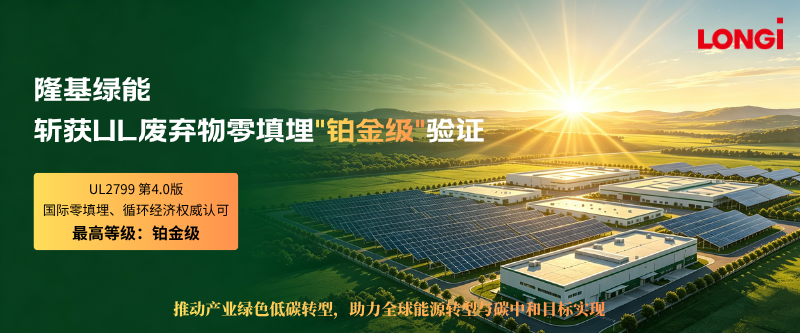 隆基绿能斩获UL废弃物零填埋“铂金级”验证