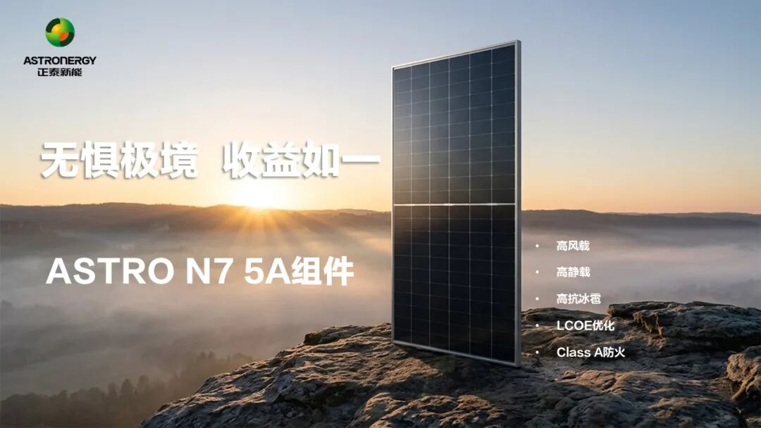 无处不从容 | 正泰新能ASTRO N7 5A组件赋能全球多元场景