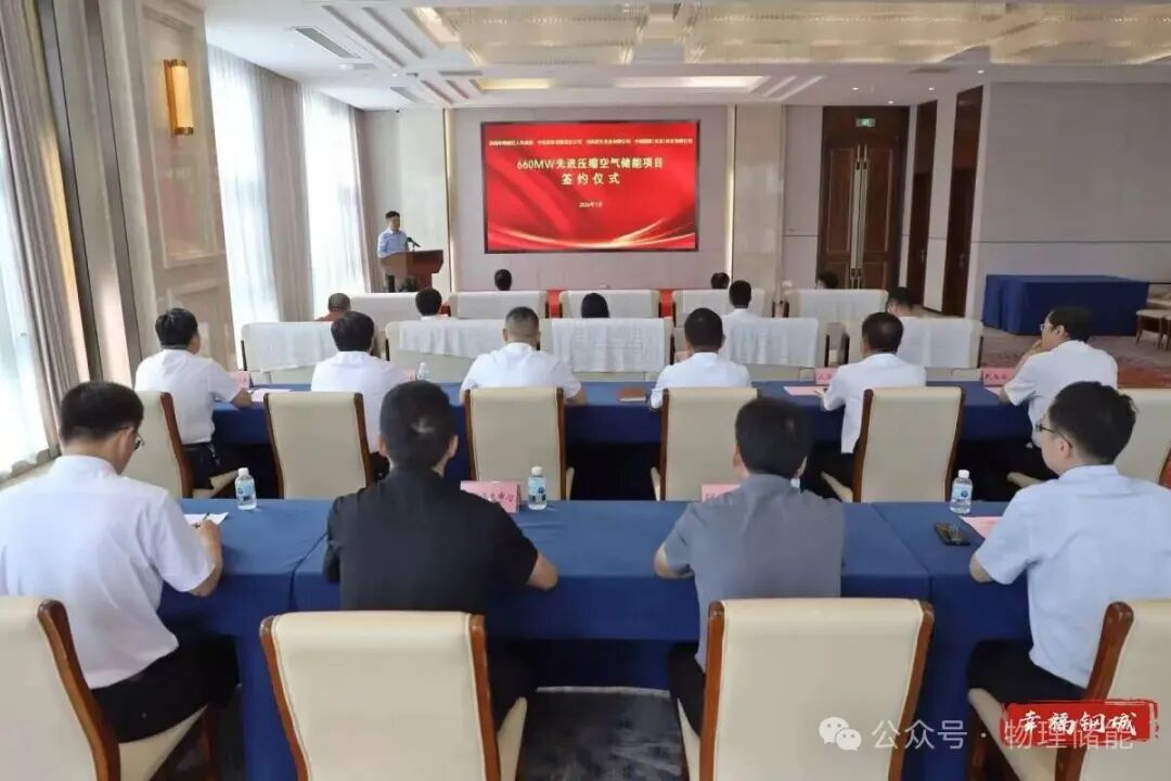 钢城区660MW先进压缩空气储能项目签约