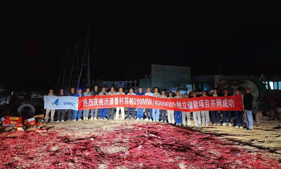 金秋迎华诞 实干谱新篇 | 东方旭能沂源鲁村苏帕200MW/400MWh独立储能电站成功并网！