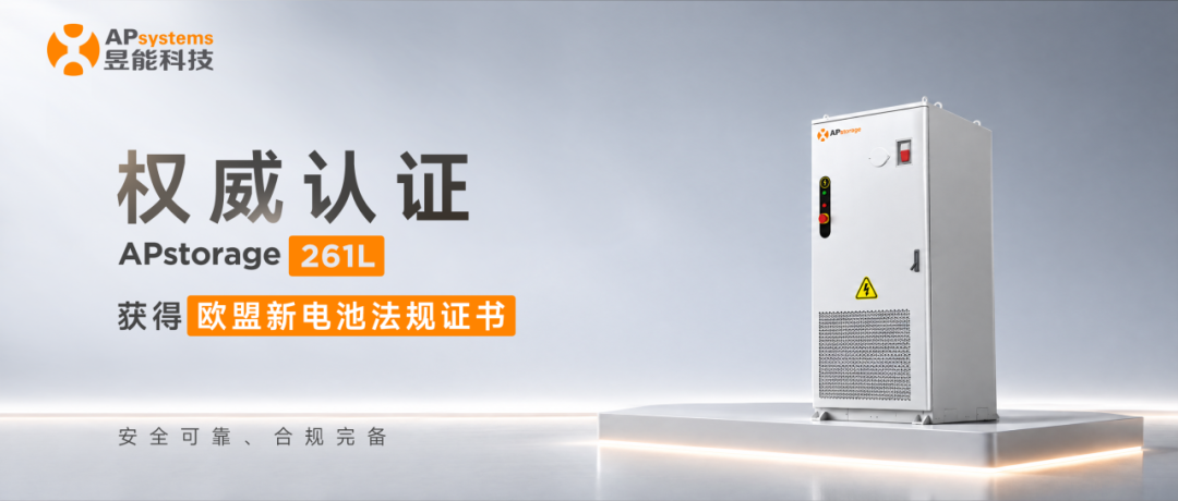 TÜV莱茵权威认证！昱能科技APstorage 261L获得欧盟新电池法规证书