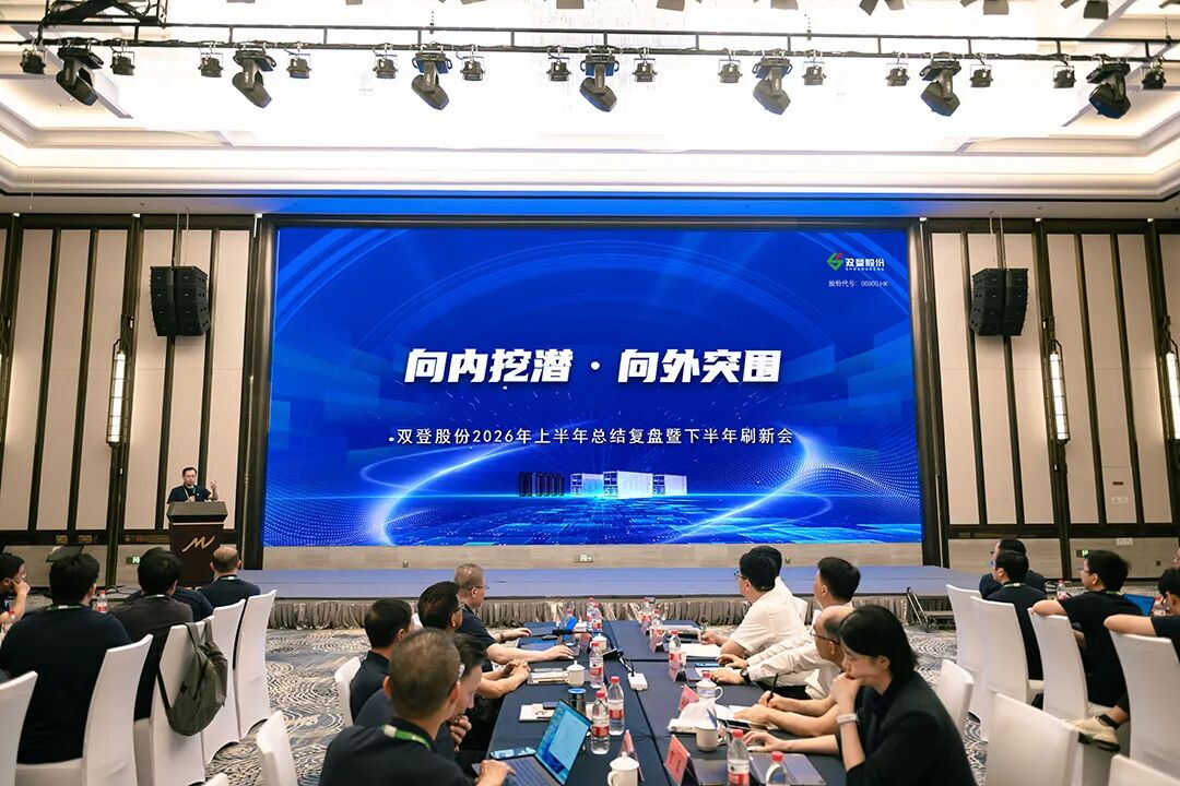 向内挖潜 向外突围 | 双登股份2026上半年总结复盘暨下半年刷新会顺利召开