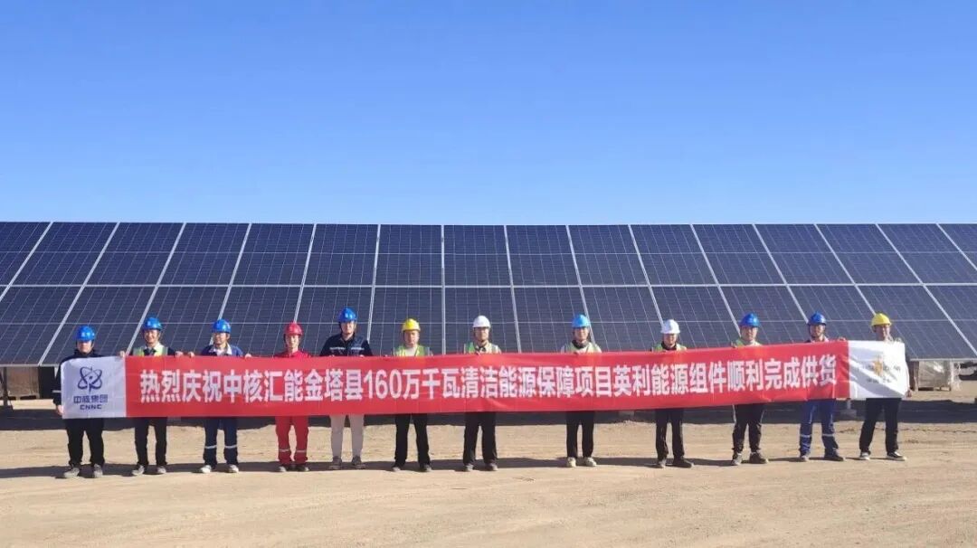 英利圆满完成中核汇能金塔项目组件供货