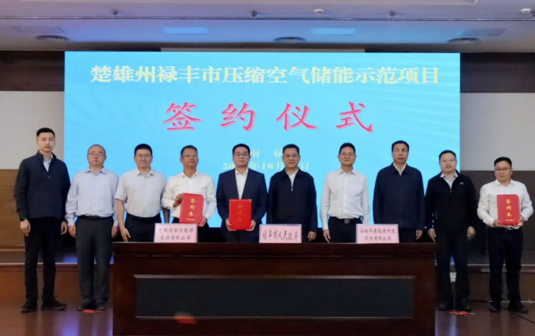 350MW/1400MWh !华赛能源与禄丰市人民政府签署压缩空气储能示范项目合作协议
