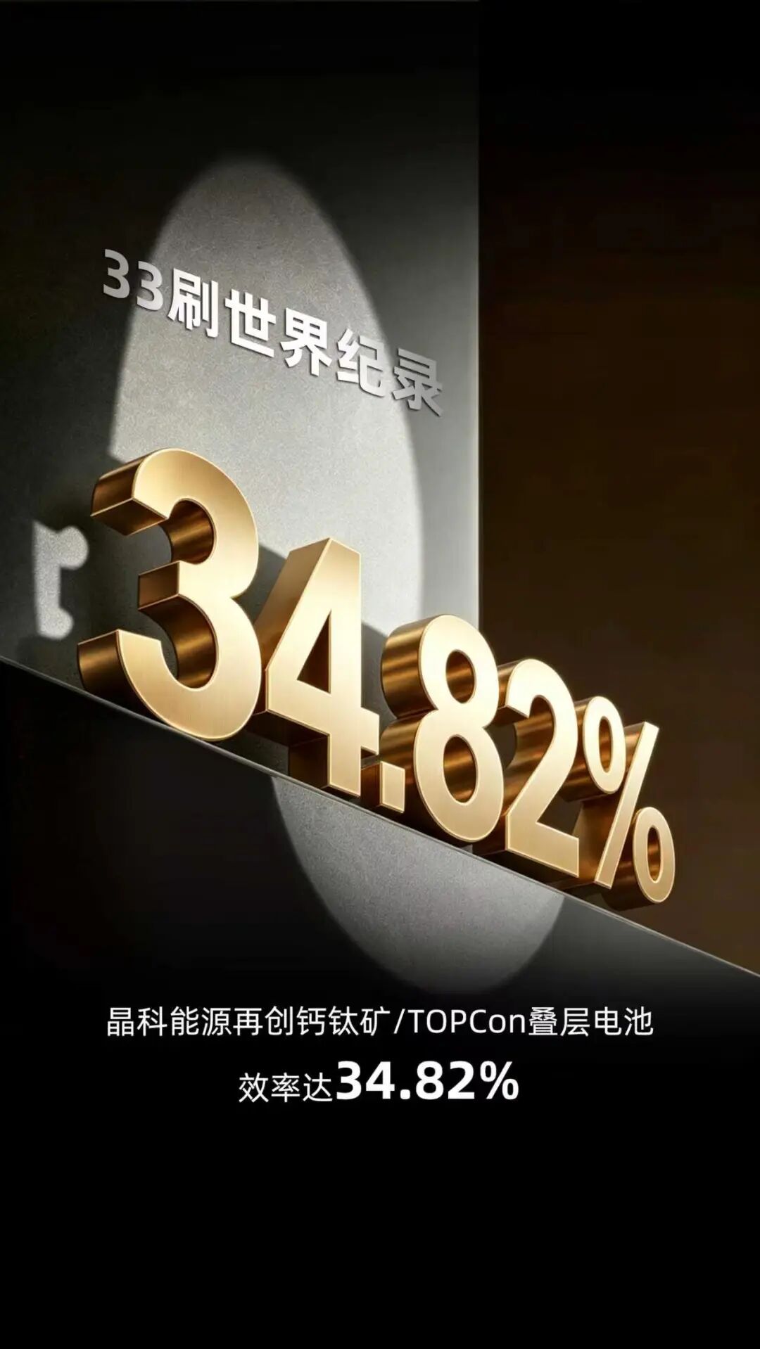 33刷世界纪录！晶科能源再创钙钛矿/TOPCon叠层电池效率达34.82%