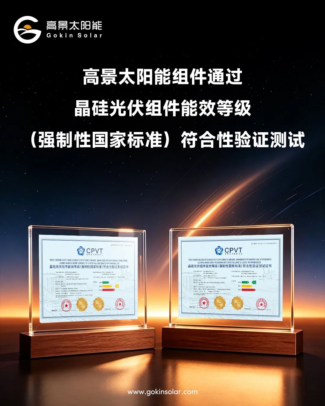 1级能效！高景太阳能组件获强制性国标最高等级认证