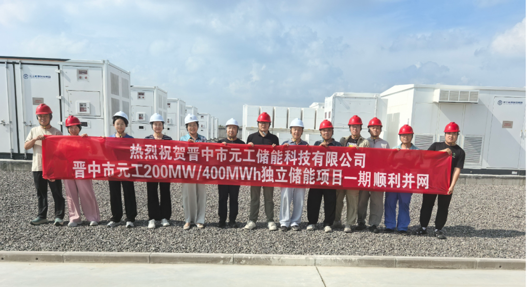 由元工电力技术有限公司总承包的晋中市元工200MW/400MWh独立储能项目（一期）成功并网投运