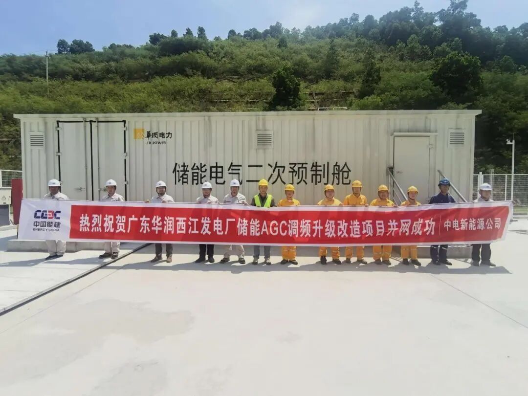 中国能建中电新能源公司总承包的广东华润西江发电厂储能AGC调频升级改造项目全容量并网