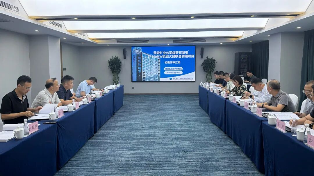 黄陵矿业煤矸石发电2×300MW机组火储联合调频项目初步设计获正式批复