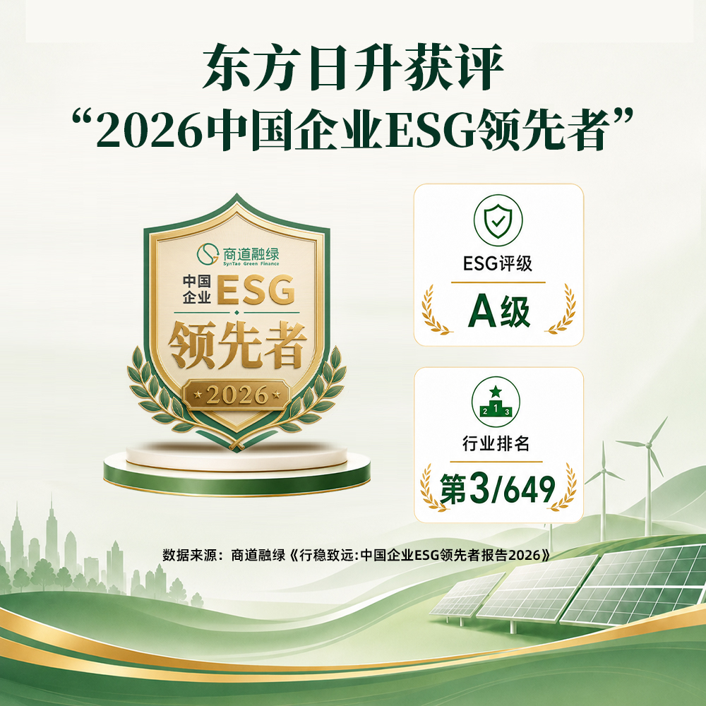 东方日升获评“2026中国企业ESG领先者”，位列行业第3
