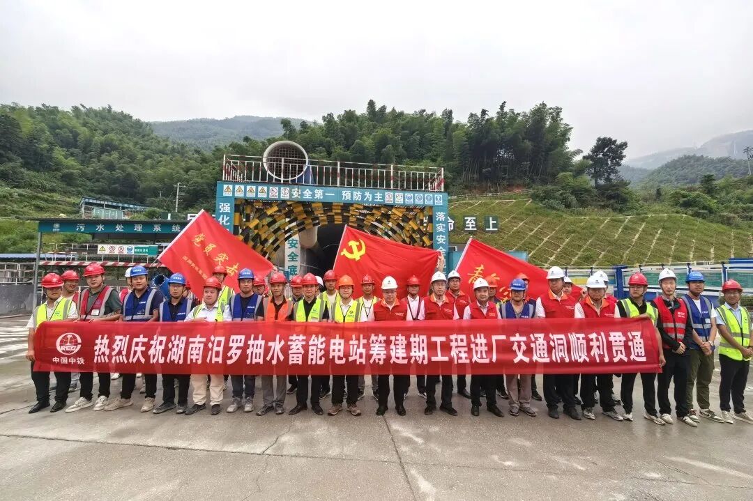 巍巍群山筑绿能!国网新源湖南汨罗抽水蓄能电站进厂交通洞顺利贯通