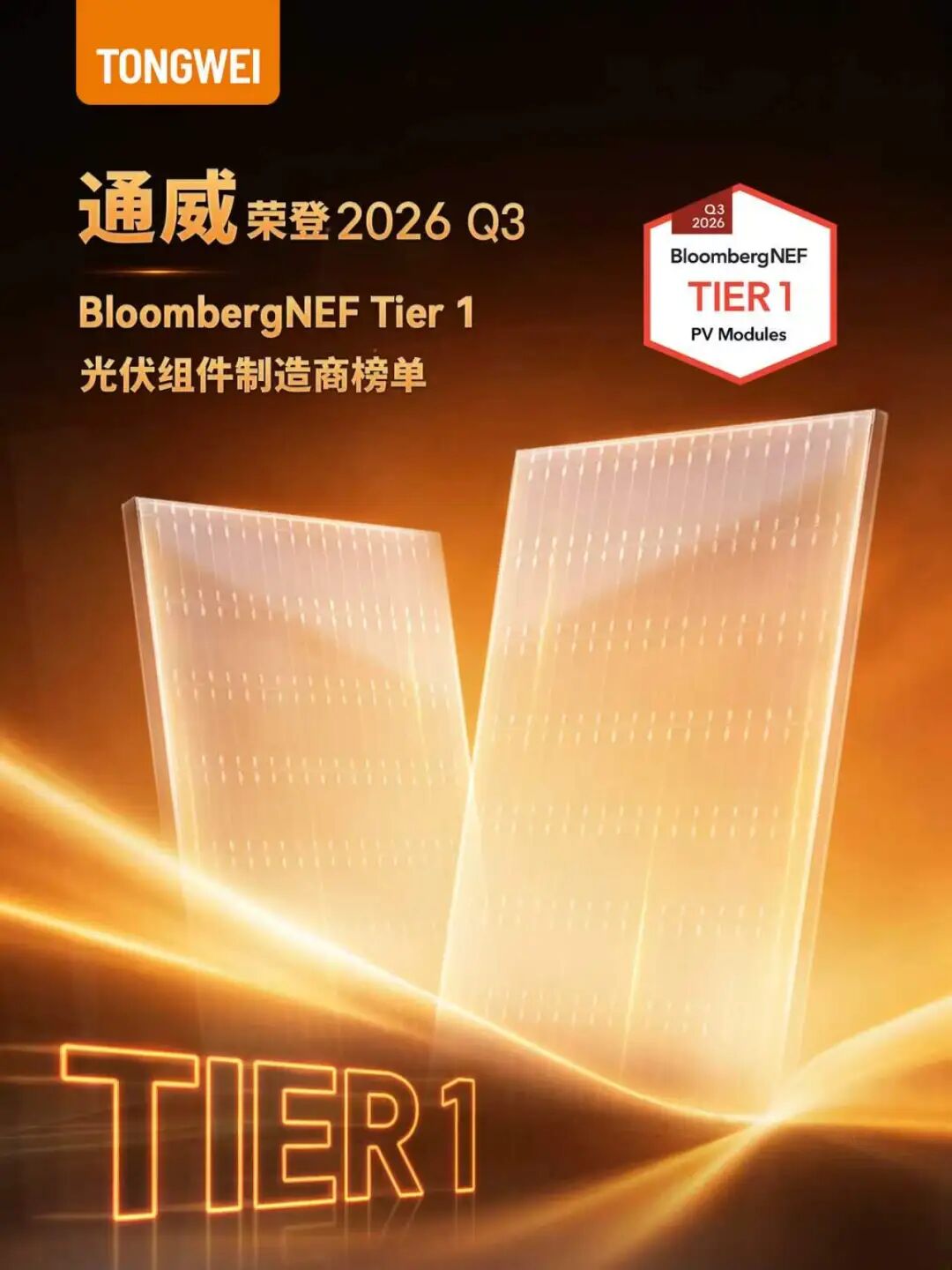 通威荣登2026 Q3彭博新能源财经Tier1榜单