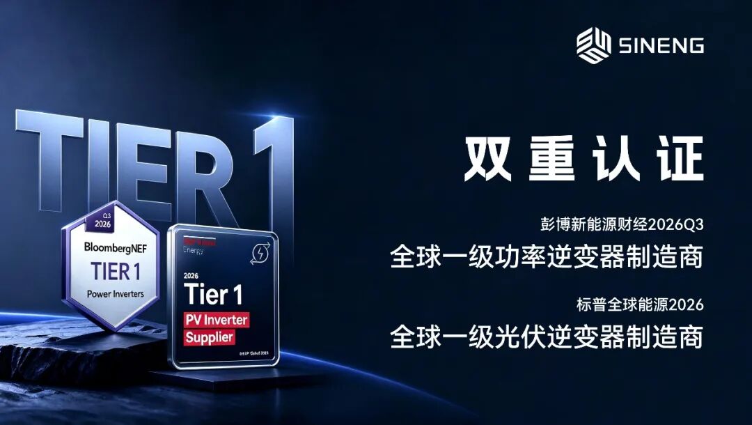 双料TIER 1！上能电气斩获多个国际权威机构认可