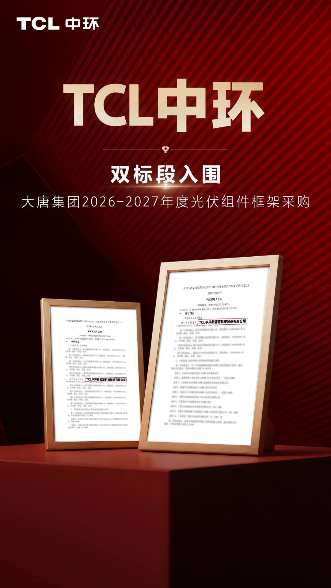 双标段领跑，TCL中环中标大唐11GW集采大单，BC技术引领行业新未来