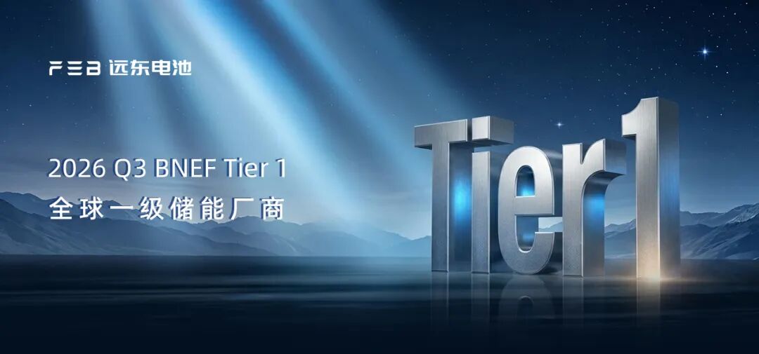 实力常驻!远东电池蝉联BNEF Tier 1全球一级储能厂商