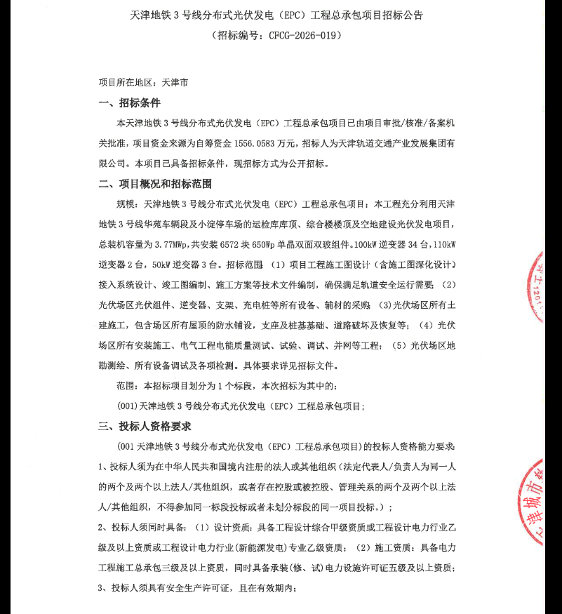 4.13元/W!天津3.77MW分布式光伏EPC中标结果公示!