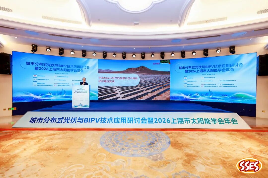 深耕金属化技术创新,助力多元场景价值落地|中来股份亮相城市分布式光伏与 BIPV 技术应用研讨会