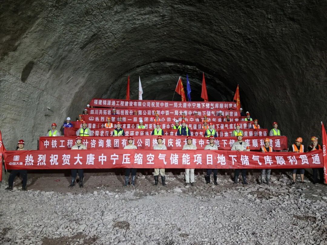 大唐中宁压缩空气储能项目地下储气库主硐室顺利贯通
