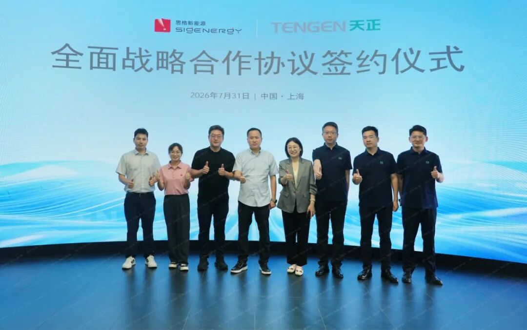 天正与思格新能源战略签约，聚力光储双向赋能