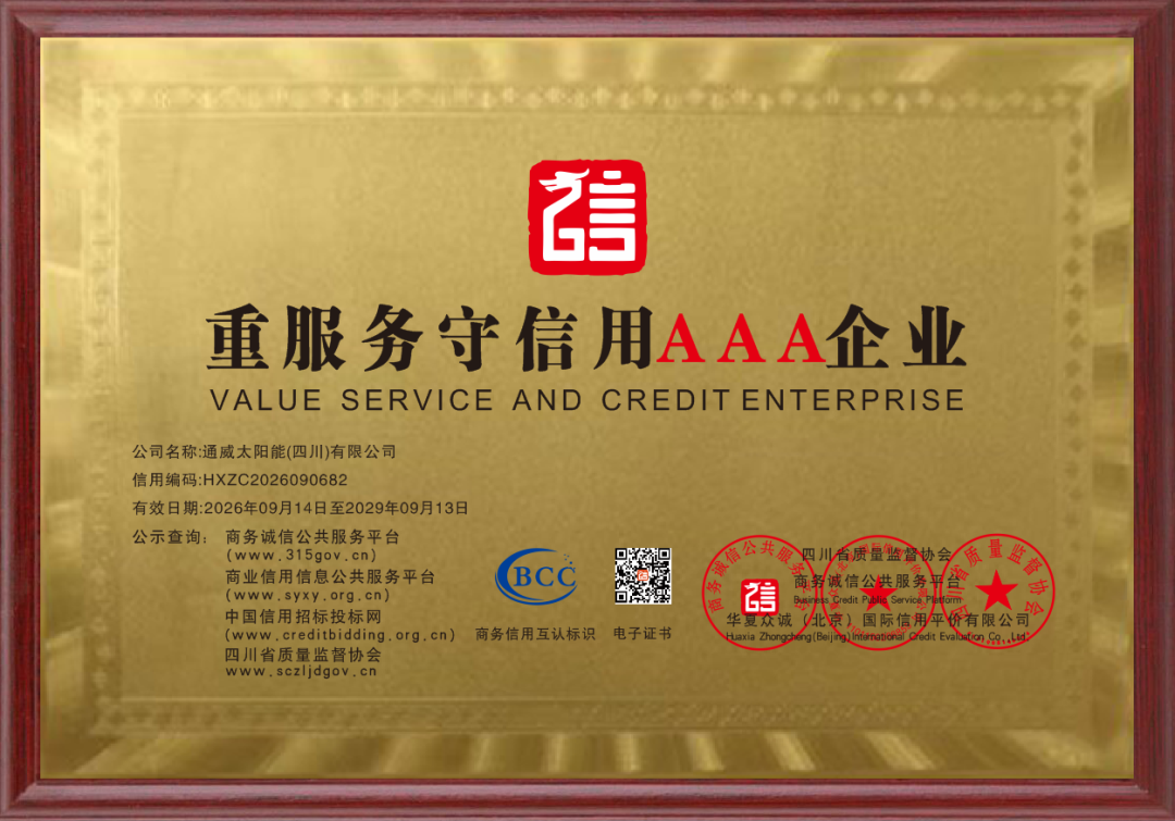 通威太阳能科技金堂基地获评“重服务守信用AAA企业”，以优质服务赋能光伏产业高质量发展