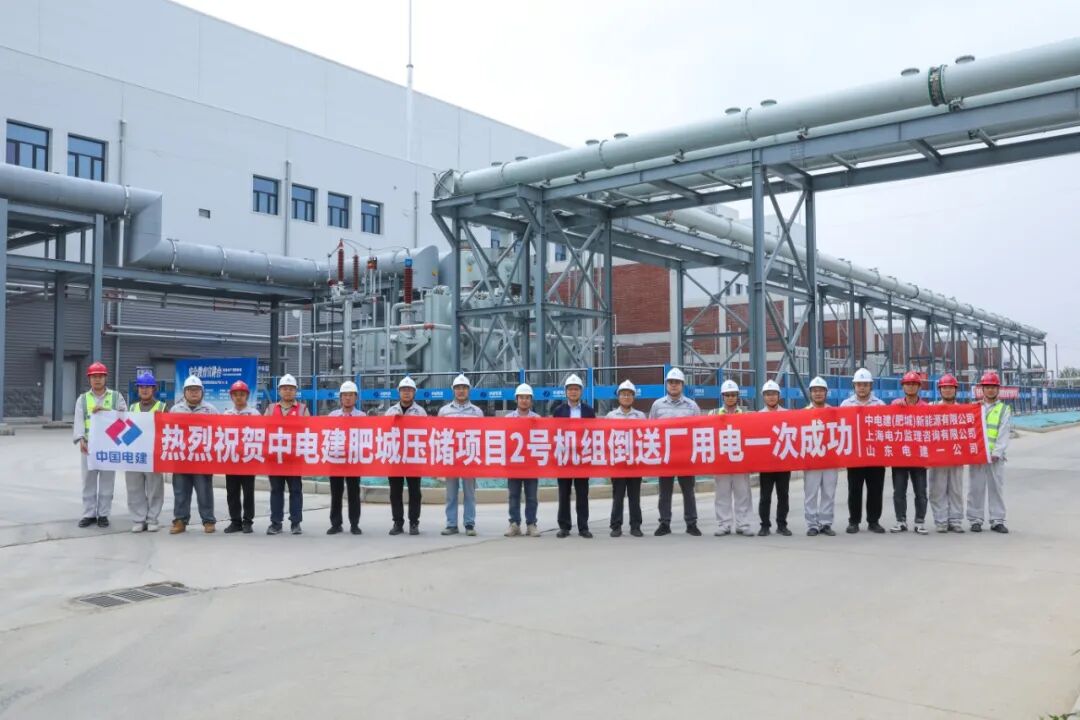捷报！中电建肥城压储项目1号机组压缩变及2号机组主变送电顺利完成