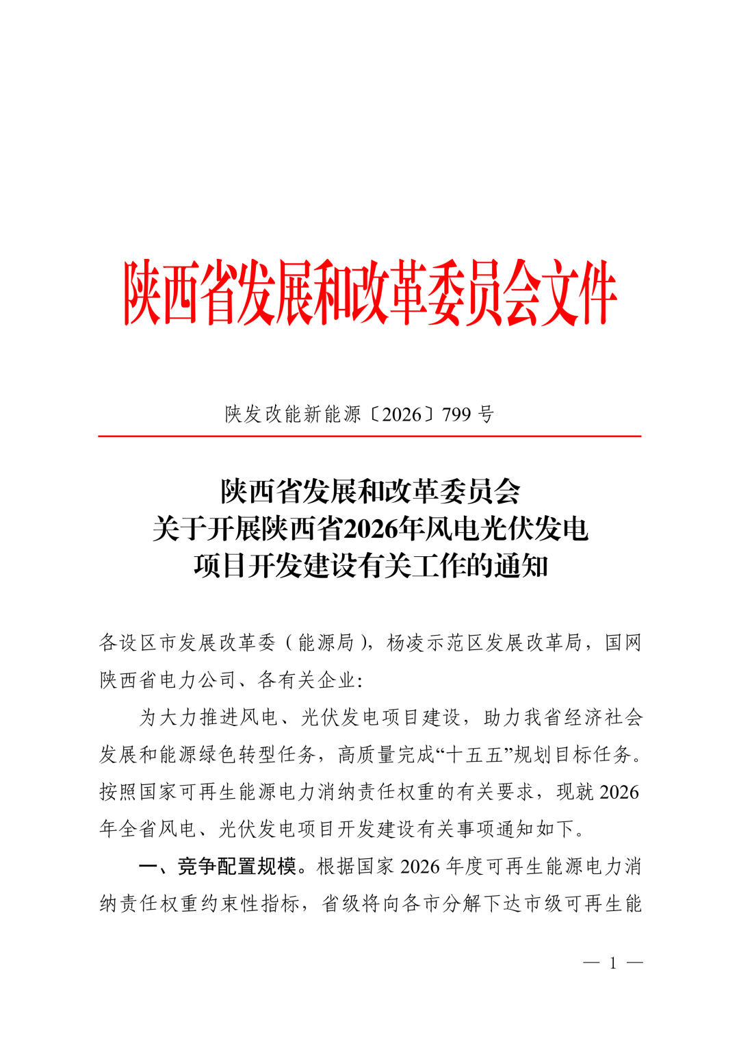 陕西开展2026年风光竞配！重点支持集成融合项目