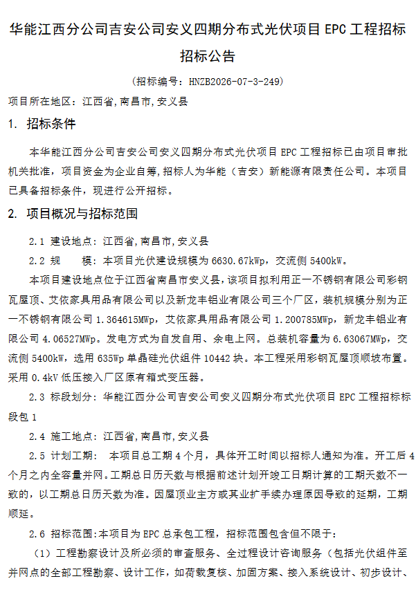 1.66元/W！江西吉安6.6MW光伏EPC中标结果公示