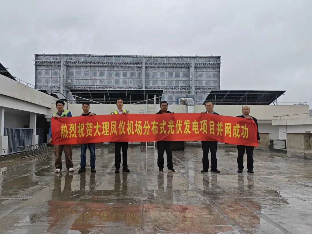大理凤仪机场分布式光伏项目顺利并网发电