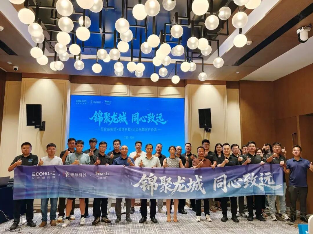 天合光能X亿合新能源集团，深耕全域光储高价值解决方案