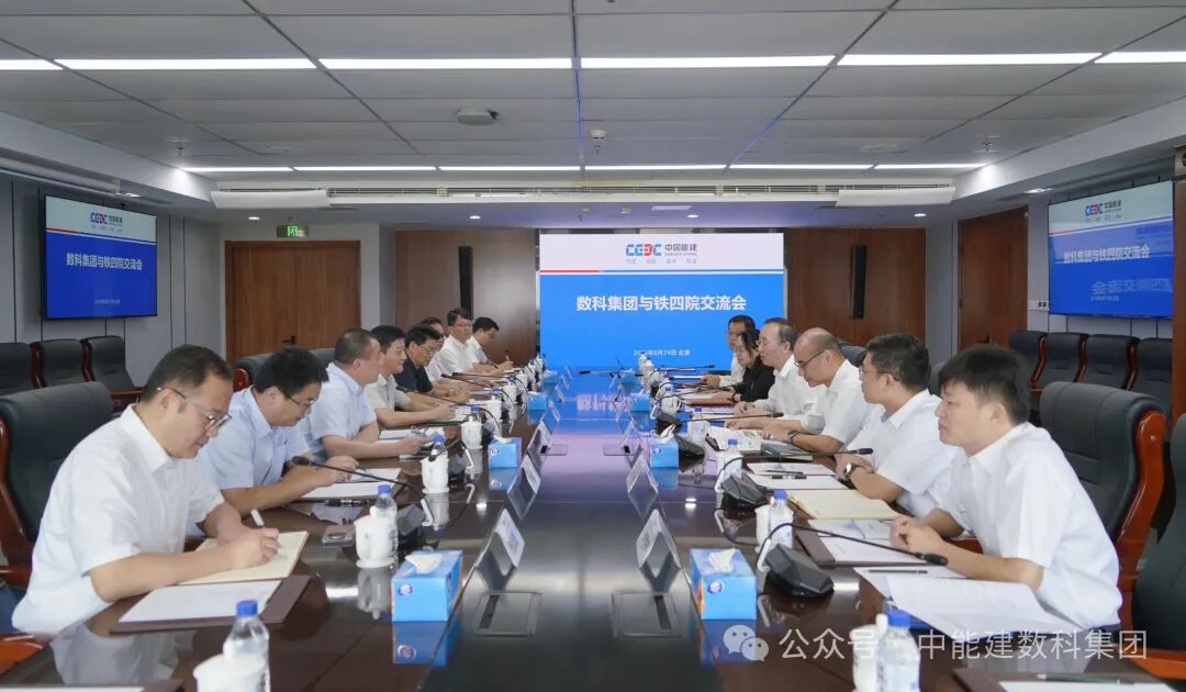 中国能建数科集团与铁四院交流座谈