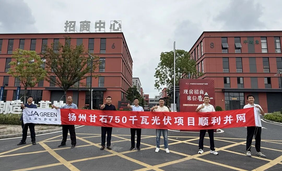 晶澳智慧能源助力中欧跨采产业园光伏项目并网，赋能零碳转型！