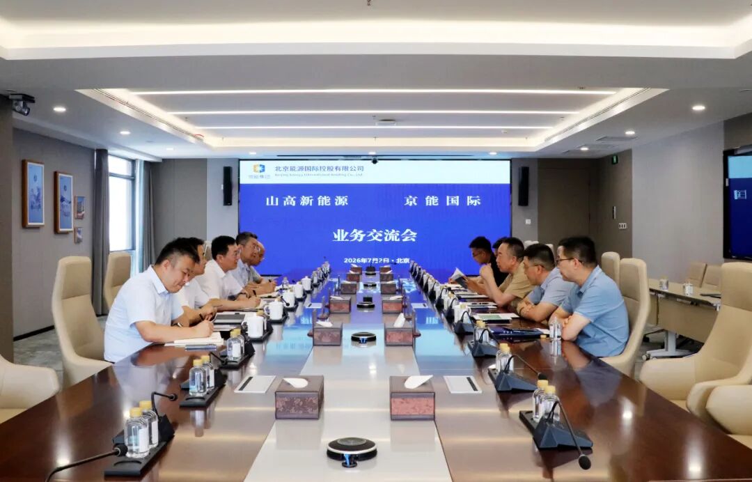 京能国际与山高新能源举行会谈