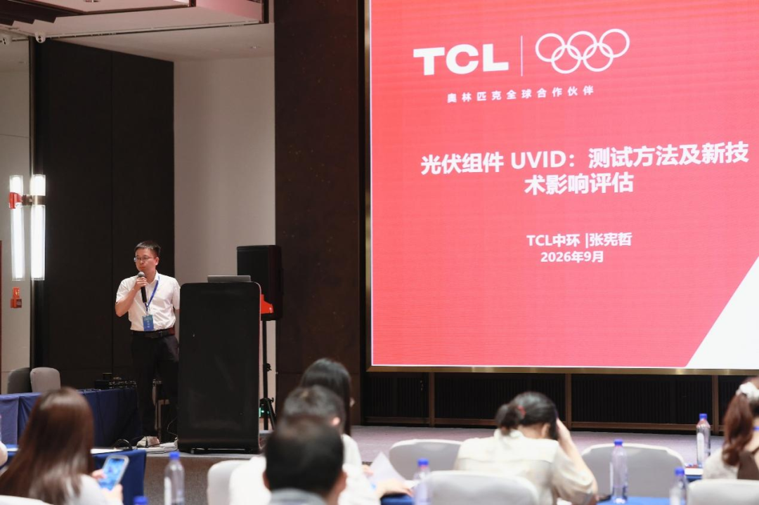 TCL中环亮相RETC光伏组件UVID技术研讨会，光转膜方案护航BC组件可靠性
