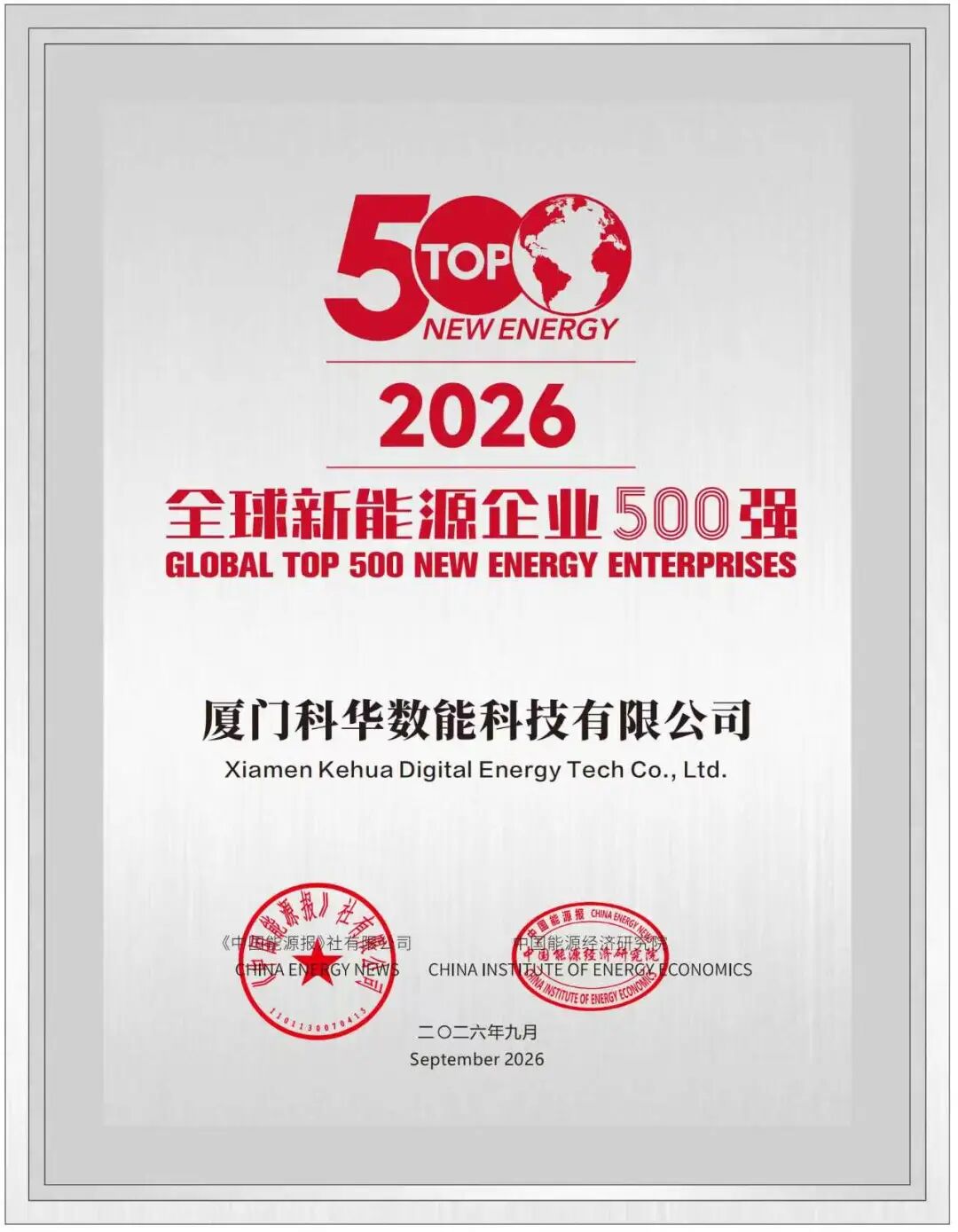 蝉联12年！科华数能荣登 “全球新能源企业500强”榜单