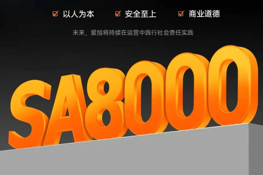 又一张“国际通行证”！爱旭拿下SA8000认证