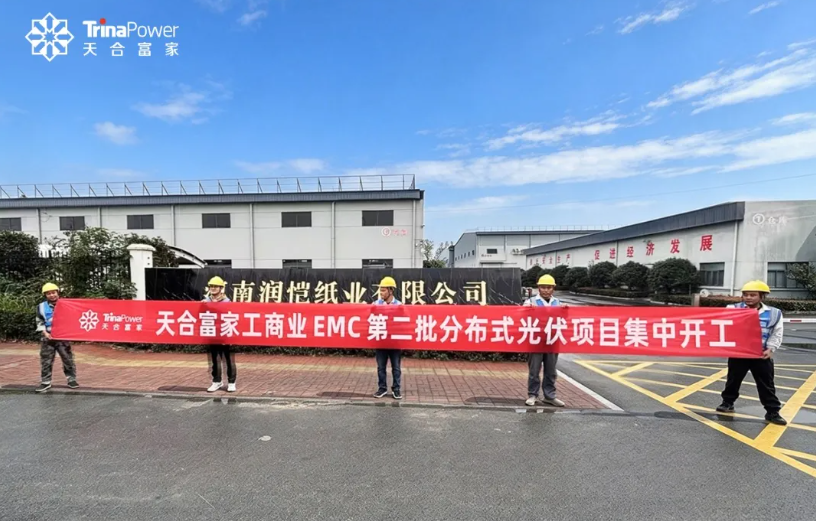 第二批10MW集中开工！天合富家工商业EMC跑出复制速度