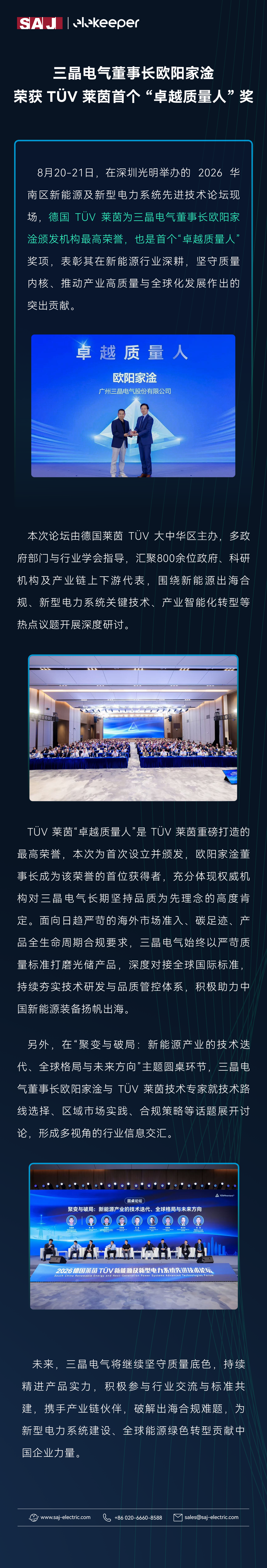 三晶电气董事长欧阳家淦荣获 TÜV 莱茵首个 “卓越质量人” 奖