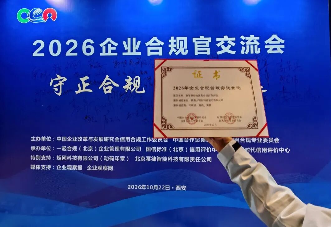 合规筑韧性 | 晶澳法务实践入选 2026 标杆案例