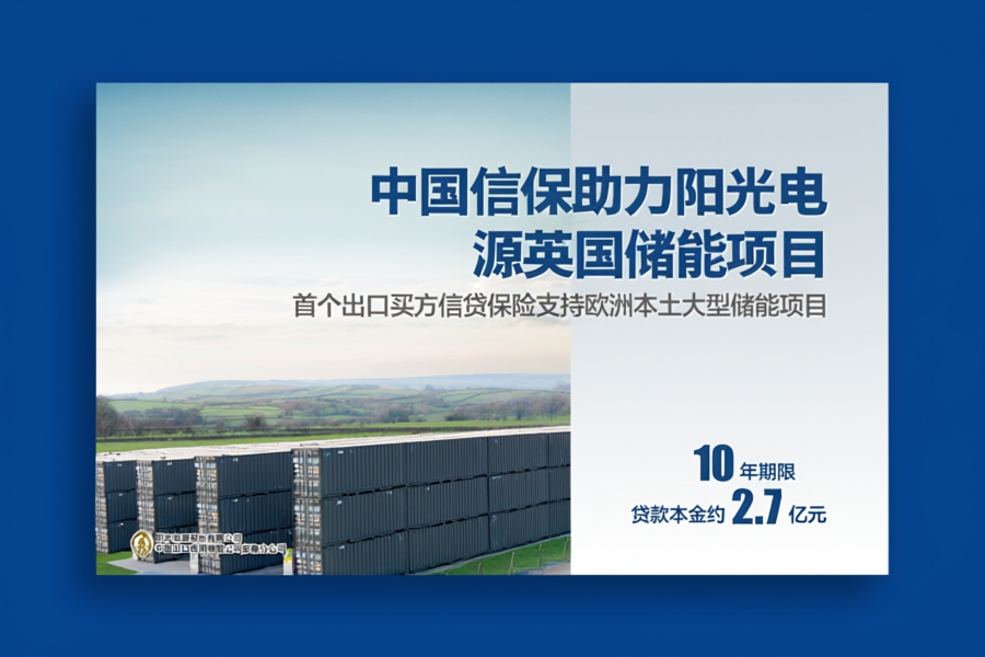 全国首个！中国信保牵手阳光电源，2.7亿“助力”拿下英国储能项目