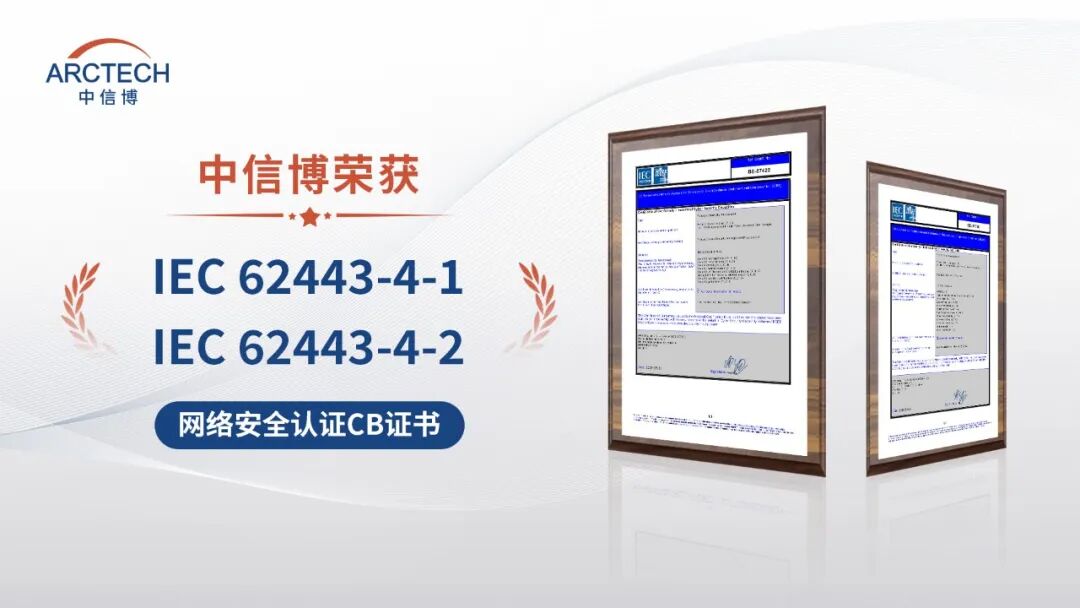 中信博获颁IEC 62443双项国际认证,以网络安全为翼护航全球市场