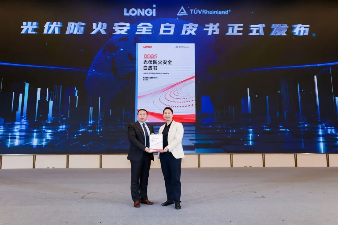 隆基与TÜV莱茵联合发布《光伏防火安全白皮书》