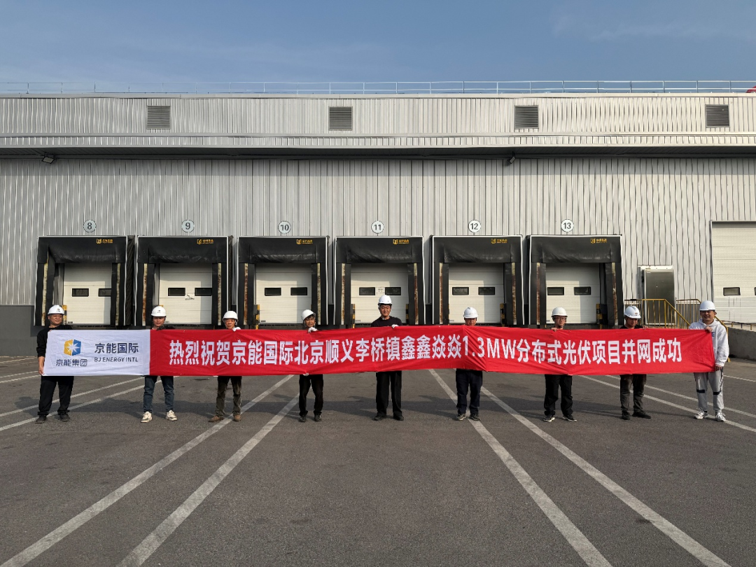 京能国际北京顺义李桥镇鑫鑫焱焱1.3MW分布式光伏项目并网发电