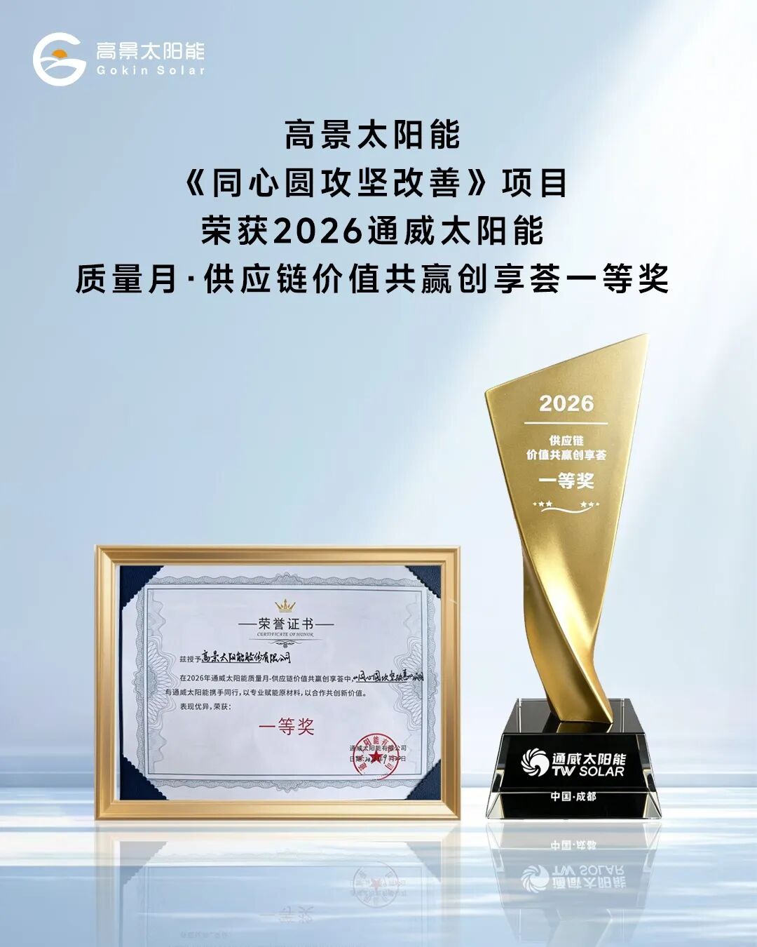 摘“金”！高景太阳能荣获2026通威太阳能供应链赛事一等奖
